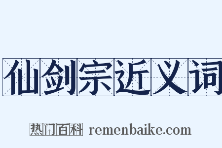 仙剑宗近义词是什么意思的图片